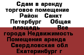 Сдам в аренду  торговое помещение  › Район ­ Санкт Петербург  › Общая площадь ­ 50 - Все города Недвижимость » Помещения аренда   . Свердловская обл.,Екатеринбург г.
